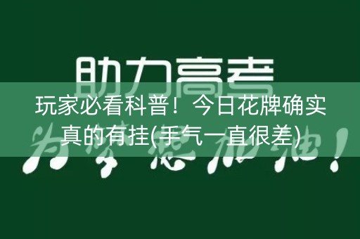 玩家必看科普！今日花牌确实真的有挂(手气一直很差)
