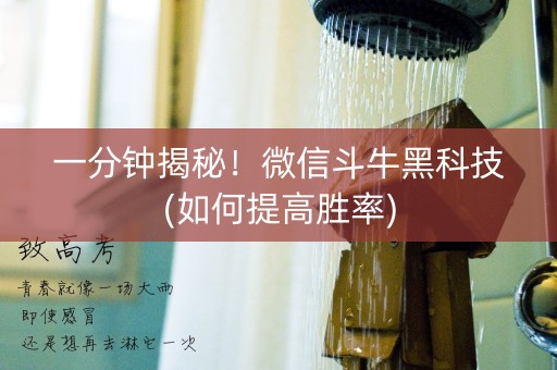 一分钟揭秘！微信斗牛黑科技(如何提高胜率)