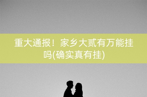 重大通报！家乡大贰有万能挂吗(确实真有挂)
