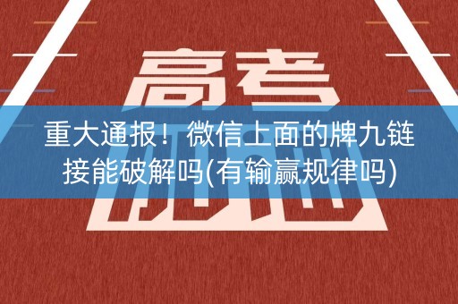 重大通报！微信上面的牌九链接能破解吗(有输赢规律吗)