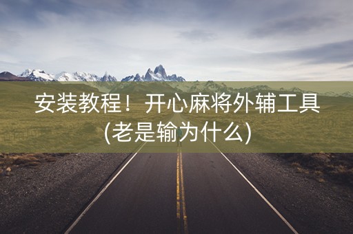 安装教程！开心麻将外辅工具(老是输为什么)