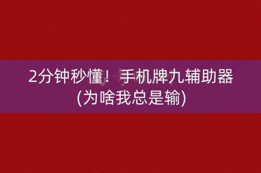 2分钟秒懂！手机牌九辅助器(为啥我总是输)