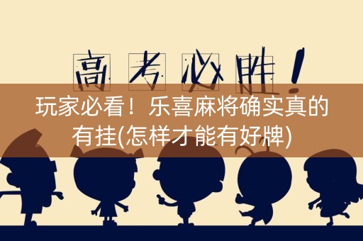 玩家必看！乐喜麻将确实真的有挂(怎样才能有好牌)