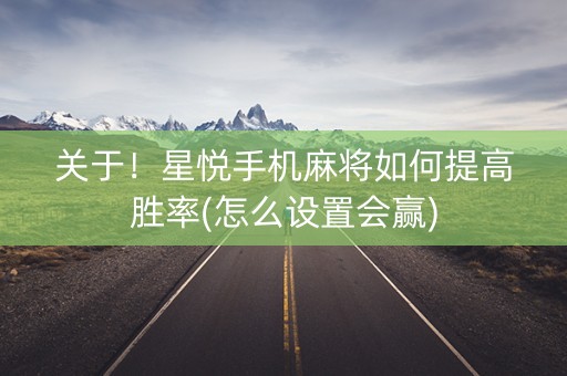 关于！星悦手机麻将如何提高胜率(怎么设置会赢)