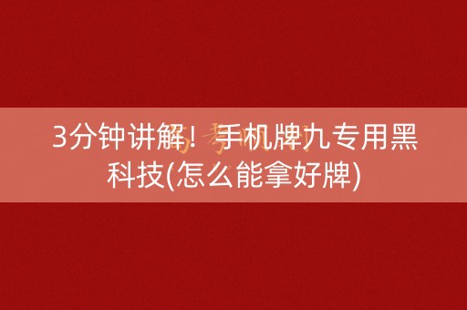 3分钟讲解！手机牌九专用黑科技(怎么能拿好牌)