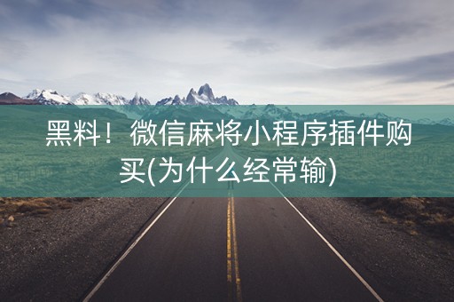 黑料！微信麻将小程序插件购买(为什么经常输)