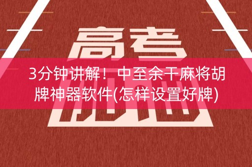 3分钟讲解！中至余干麻将胡牌神器软件(怎样设置好牌)