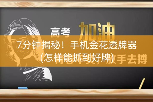 7分钟揭秘！手机金花透牌器(怎样能抓到好牌)