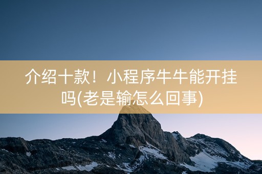介绍十款！小程序牛牛能开挂吗(老是输怎么回事)