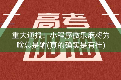 重大通报！小程序微乐麻将为啥总是输(真的确实是有挂)