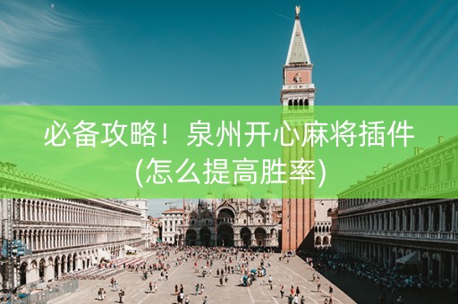 必备攻略！泉州开心麻将插件(怎么提高胜率)