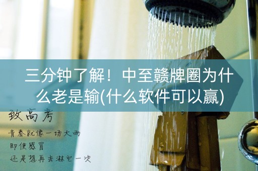 三分钟了解！中至赣牌圈为什么老是输(什么软件可以赢)