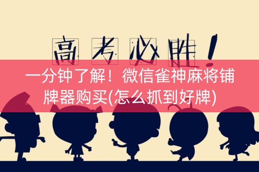 一分钟了解！微信雀神麻将铺牌器购买(怎么抓到好牌)