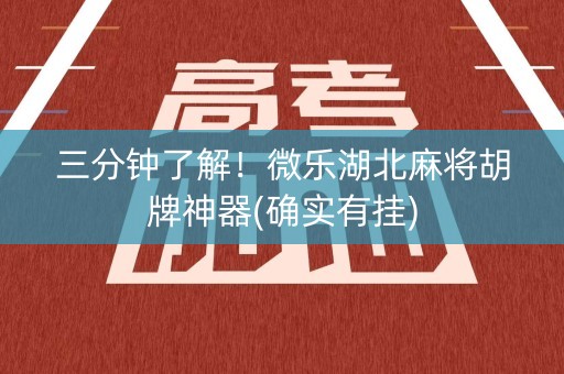 三分钟了解！微乐湖北麻将胡牌神器(确实有挂)