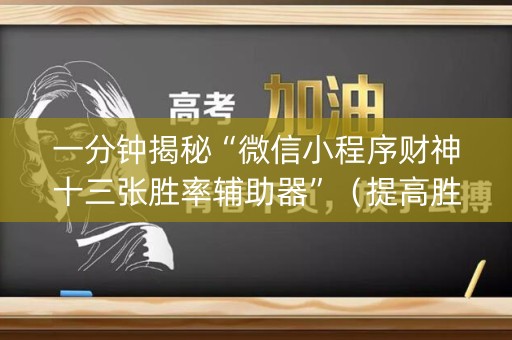 一分钟揭秘“微信小程序财神十三张胜率辅助器”（提高胜率技巧)