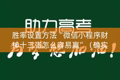 胜率设置方法“微信小程序财神十三张怎么容易赢”（确实有插件吗)