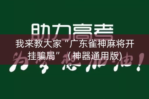 我来教大家“广东雀神麻将开挂骗局”（神器通用版)