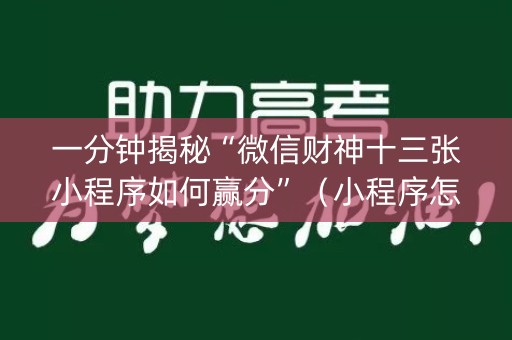 一分钟揭秘“微信财神十三张小程序如何赢分”（小程序怎么才会赢)