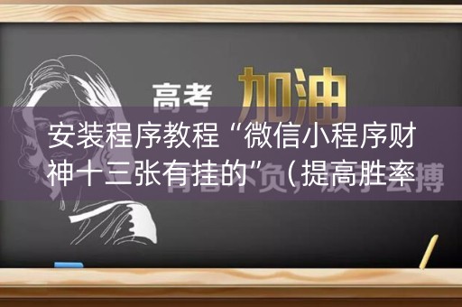 安装程序教程“微信小程序财神十三张有挂的”（提高胜率软件)