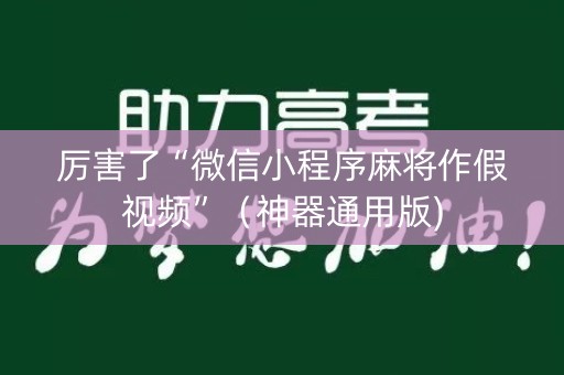 厉害了“微信小程序麻将作假视频”（神器通用版)