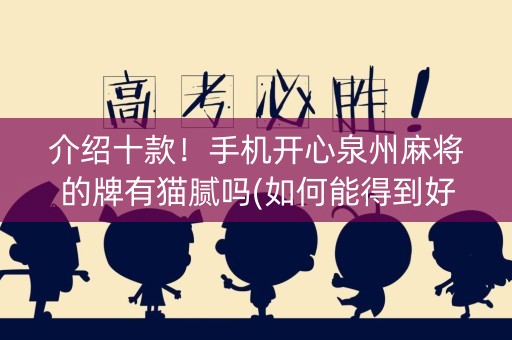 介绍十款！手机开心泉州麻将的牌有猫腻吗(如何能得到好牌)