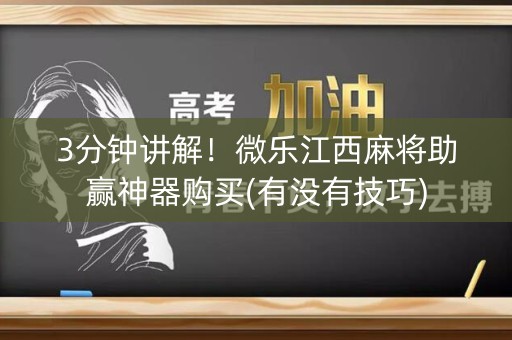 3分钟讲解！微乐江西麻将助赢神器购买(有没有技巧)