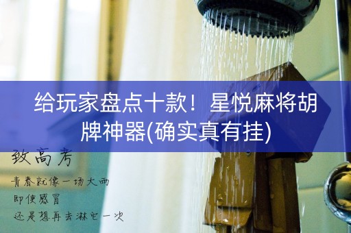 给玩家盘点十款！星悦麻将胡牌神器(确实真有挂)