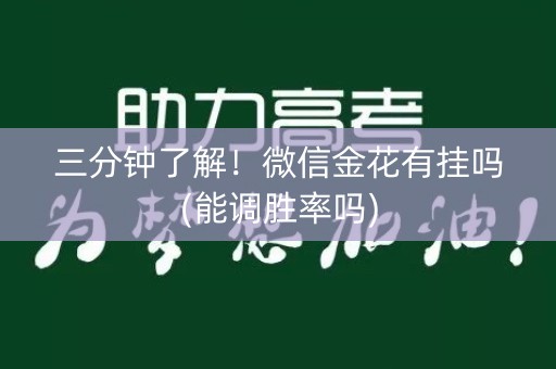 三分钟了解！微信金花有挂吗(能调胜率吗)