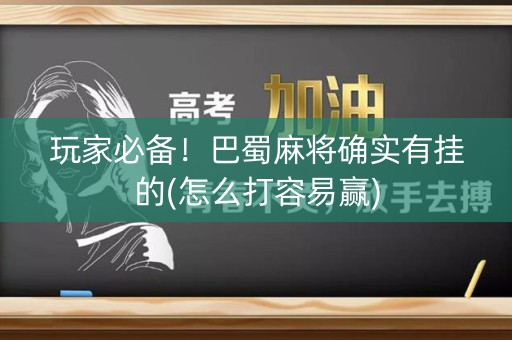玩家必备！巴蜀麻将确实有挂的(怎么打容易赢)