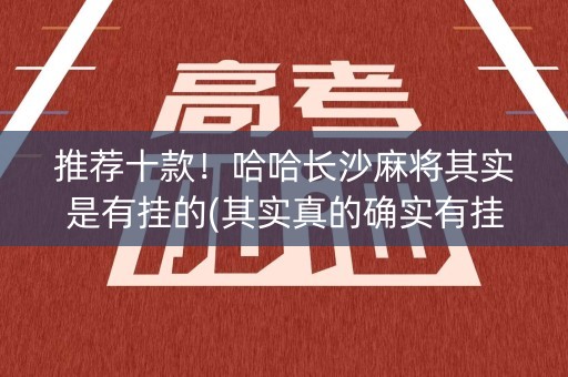 推荐十款！哈哈长沙麻将其实是有挂的(其实真的确实有挂)