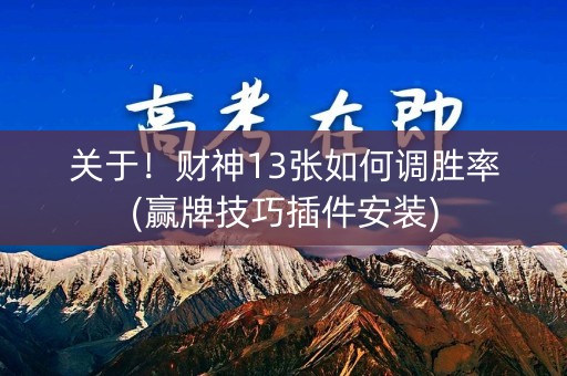 关于！财神13张如何调胜率(赢牌技巧插件安装)