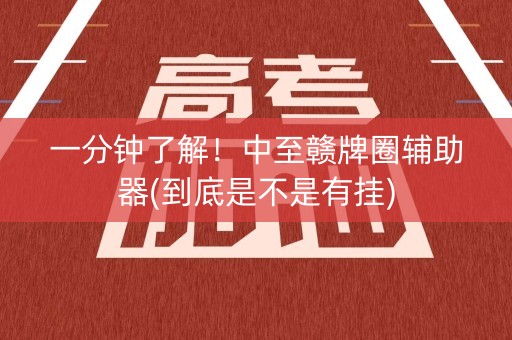 一分钟了解！中至赣牌圈辅助器(到底是不是有挂)