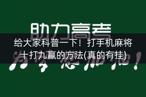 给大家科普一下！打手机麻将十打九赢的方法(真的有挂)