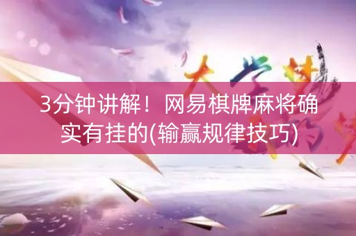 3分钟讲解！网易棋牌麻将确实有挂的(输赢规律技巧)