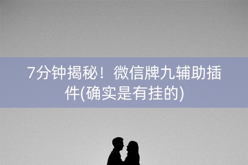 7分钟揭秘！微信牌九辅助插件(确实是有挂的)