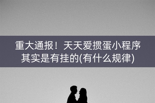 重大通报！天天爱掼蛋小程序其实是有挂的(有什么规律)