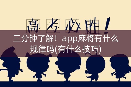 三分钟了解！app麻将有什么规律吗(有什么技巧)