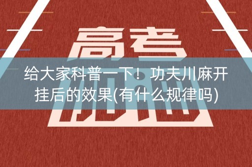 给大家科普一下！功夫川麻开挂后的效果(有什么规律吗)