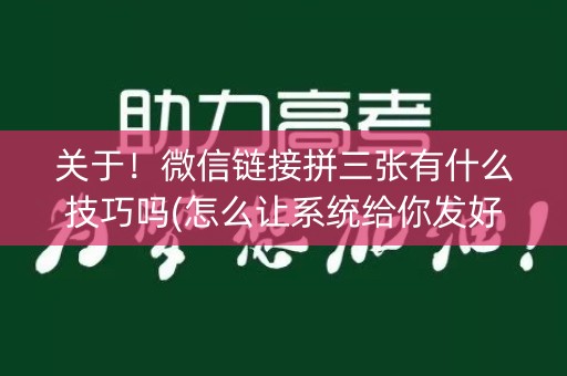 关于！微信链接拼三张有什么技巧吗(怎么让系统给你发好牌)
