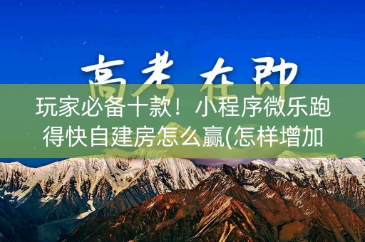 玩家必备十款！小程序微乐跑得快自建房怎么赢(怎样增加胜率)