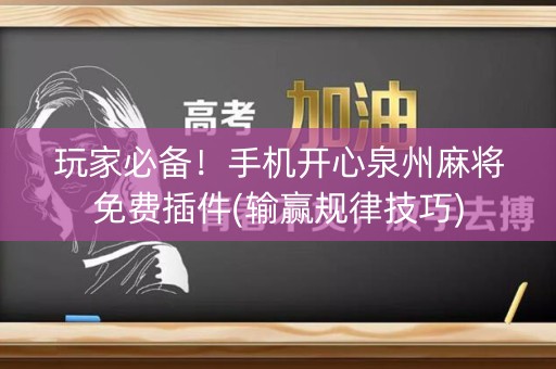 玩家必备！手机开心泉州麻将免费插件(输赢规律技巧)
