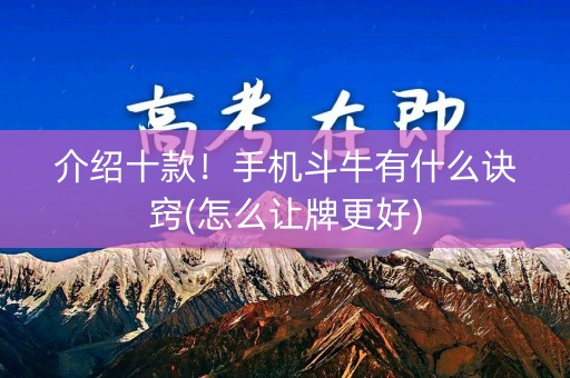 介绍十款！手机斗牛有什么诀窍(怎么让牌更好)