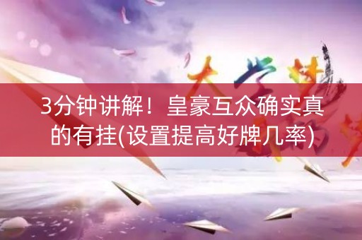 3分钟讲解！皇豪互众确实真的有挂(设置提高好牌几率)