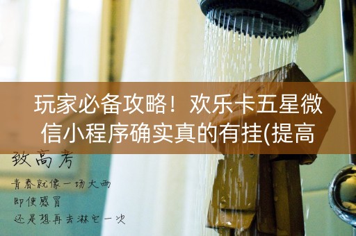 玩家必备攻略！欢乐卡五星微信小程序确实真的有挂(提高胜率技巧)