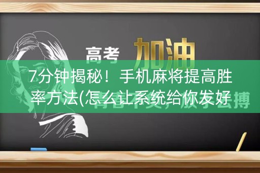 7分钟揭秘！手机麻将提高胜率方法(怎么让系统给你发好牌)