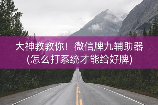 大神教教你！微信牌九辅助器(怎么打系统才能给好牌)