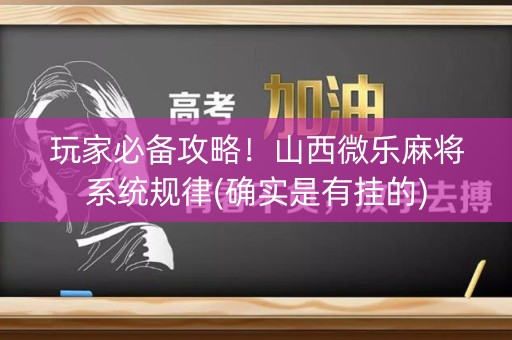 玩家必备攻略！山西微乐麻将系统规律(确实是有挂的)