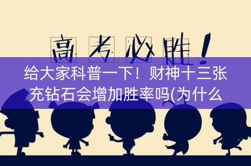 给大家科普一下！财神十三张充钻石会增加胜率吗(为什么经常输)