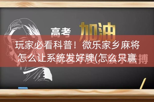 玩家必看科普！微乐家乡麻将怎么让系统发好牌(怎么只赢不输)