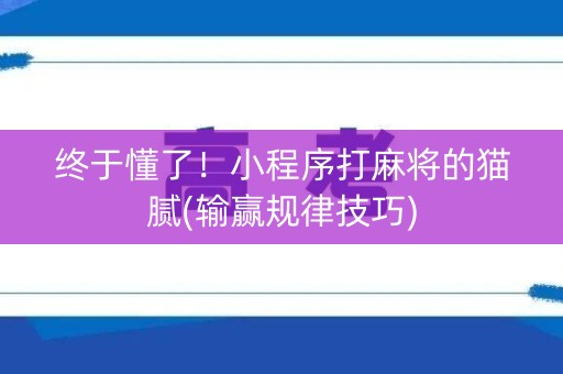 终于懂了！小程序打麻将的猫腻(输赢规律技巧)